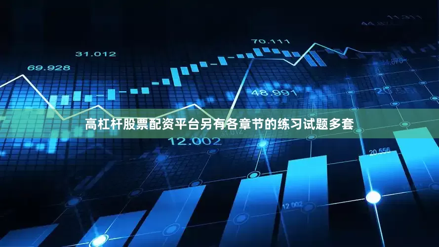 高杠杆股票配资平台另有各章节的练习试题多套