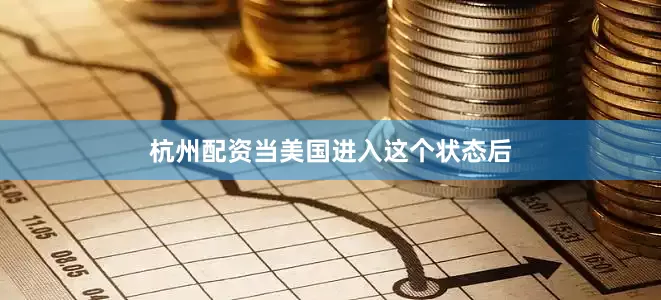 杭州配资当美国进入这个状态后