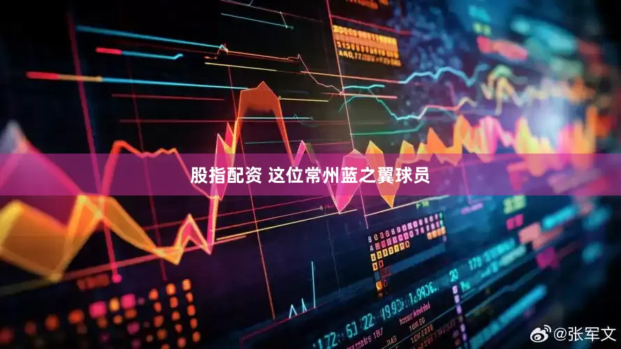 股指配资 这位常州蓝之翼球员