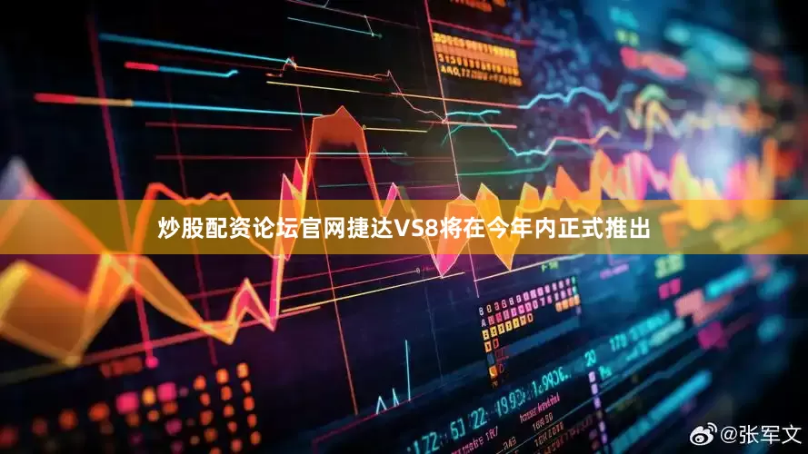 炒股配资论坛官网捷达VS8将在今年内正式推出