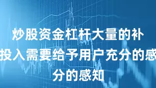 炒股资金杠杆大量的补贴投入需要给予用户充分的感知