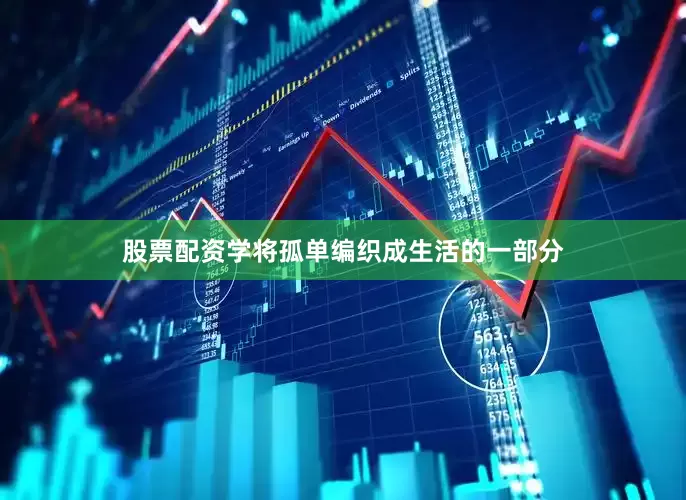 股票配资学将孤单编织成生活的一部分
