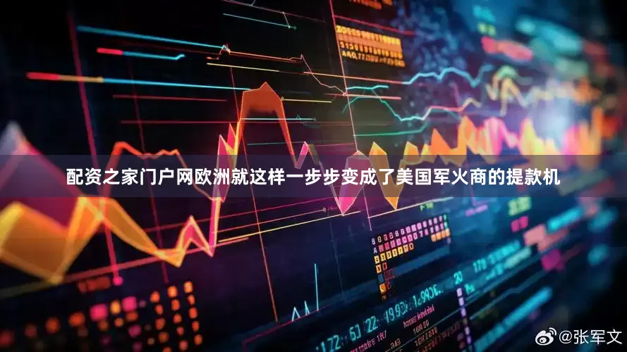 配资之家门户网欧洲就这样一步步变成了美国军火商的提款机